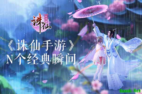 满满的回忆杀 你在《诛仙手游》的N个经典时刻