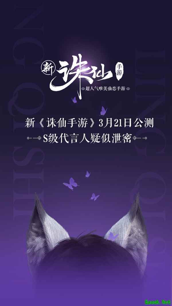 新《诛仙手游》3月21日公测   S级代言人疑似泄密