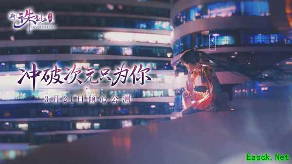 冲破次元只为你  新《诛仙手游》世界观剧情今日首爆