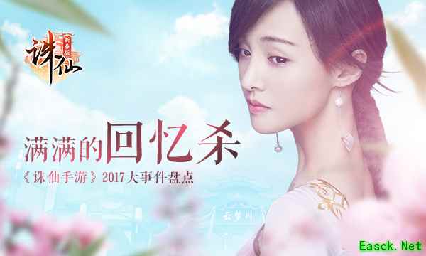 满满的回忆杀！  《诛仙手游》2017大事件盘点
