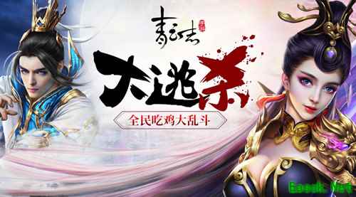 《青云志》手游开启逃杀模式 全民吃鸡大乱斗