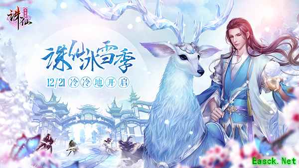 苹果官方墙裂推荐！ 《诛仙手游》12.21冰雪季来袭！