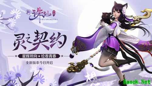 海量玩法更新！《诛仙手游》全新版本灵之契约今日上线