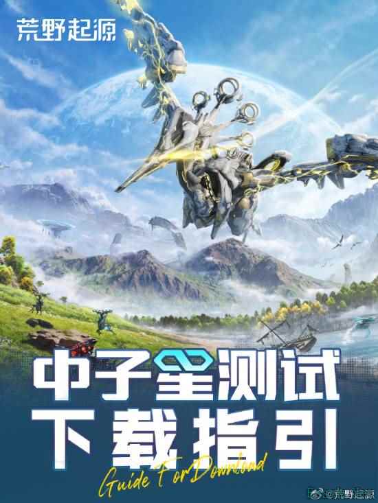 荒野起源中子星测试明日开启限时抢注活动