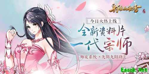 师徒惊现绝世功法《射雕英雄传手游》资料片”一代宗师“今日公测