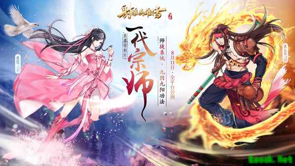 做个大英雄《射雕英雄传手游》首部资料片”一代宗师“8月11日公测
