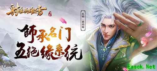 觅师学艺 《射雕英雄传手游》五绝缘系统曝光