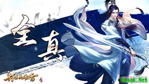 武林北斗 《射雕英雄传手游》 全真教曝光