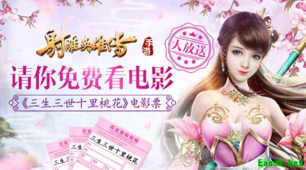 《射雕英雄传手游》新版本送大礼 三生三世电影票免费领
