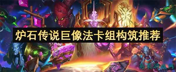 炉石传说巨像法卡组构筑指南