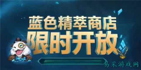 英雄联盟蓝色精粹商店在哪 英雄联盟蓝色精粹商店位置介绍