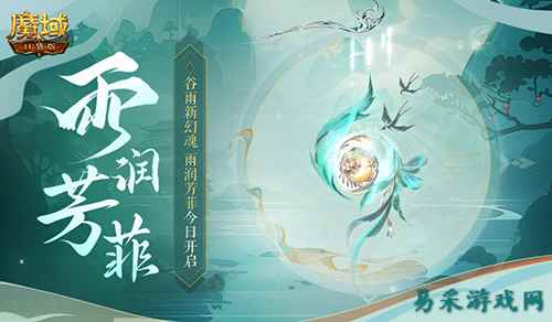 谷雨幻魂！魔域口袋版雨润芳菲今日开启
