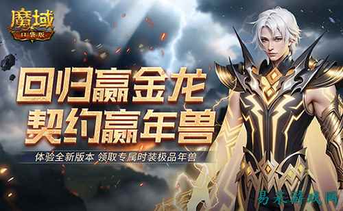 回归赢金龙！魔域口袋版契约赢年兽开启！