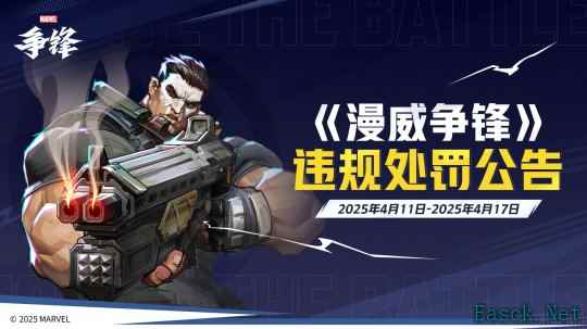 《漫威争锋》美术创作幕后公开！多名外挂用户遭封禁！