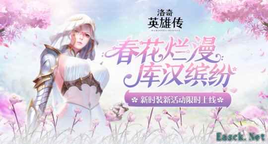 《洛奇英雄传》绯红秘法套装上新 福利活动火热开启