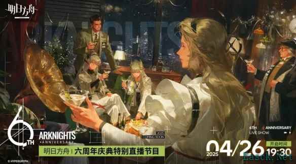 明日方舟六周年什么时候开启