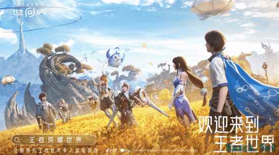 《王者荣耀·世界》预约功能正式开启
