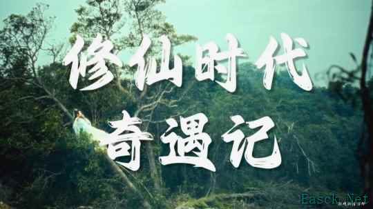 腾讯《修仙时代》新宣传片 开启仙途新纪元!