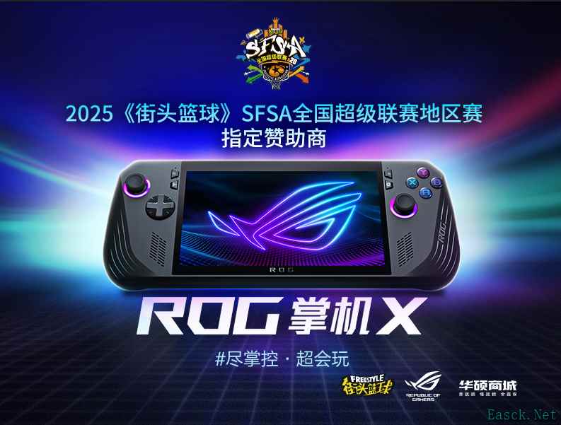 只为超越 ROG赞助《街头篮球》SFSA全国超级联赛