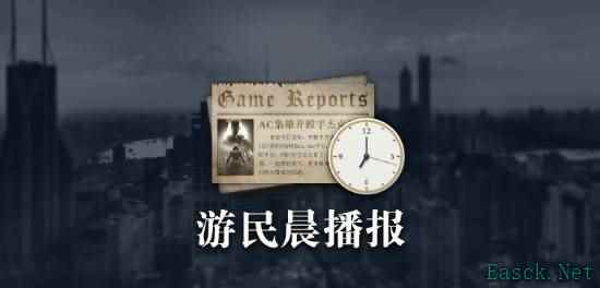 晨间资讯：刺客信条英灵殿更新路线图即将公布