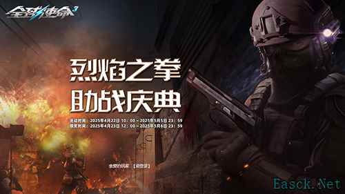 烈焰之拳大放送《全球使命3》携补给助战庆典