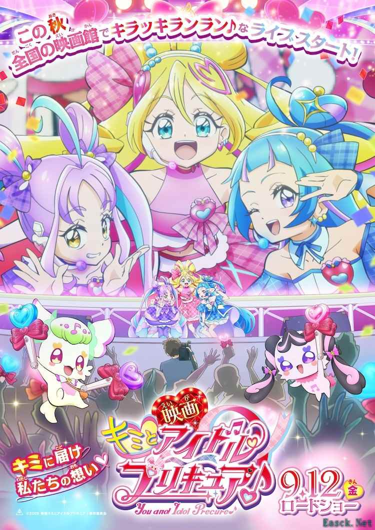 电影《电影 好想和你一起唱的偶像光之美少女♪》定档9月12日