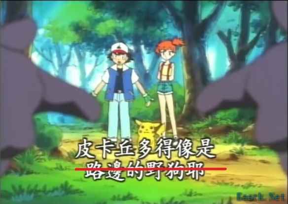 皮卡丘与卡蒂狗不再风评被害！宝可梦删除名场面台词