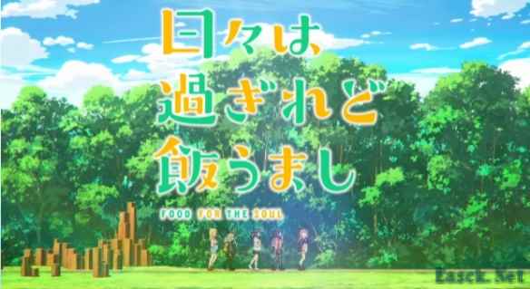 《岁月流逝饭菜依旧美味》释出无字幕片头和片尾视频