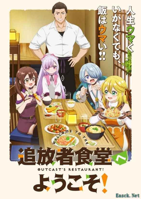动画《欢迎光临流放者食堂！》主视觉图及正式宣传影片公开