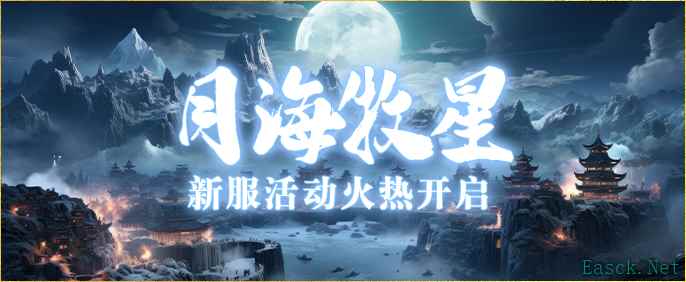 威震武林《伏魔》新服【月海牧星】4月25日震撼来袭