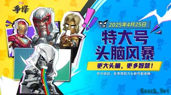 漫威争锋特大号头脑风暴模式什么时候