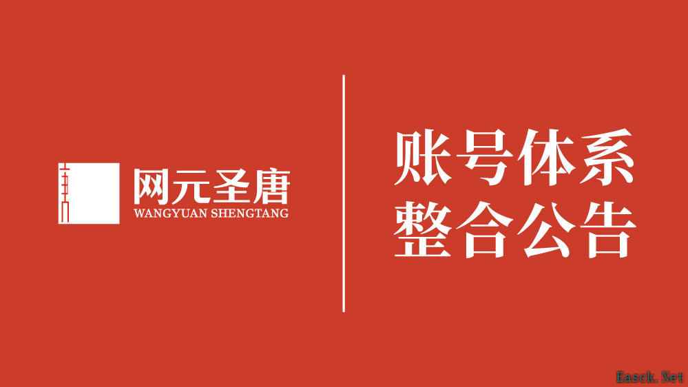 网元圣唐旗下账号体系将全面整合至腾讯