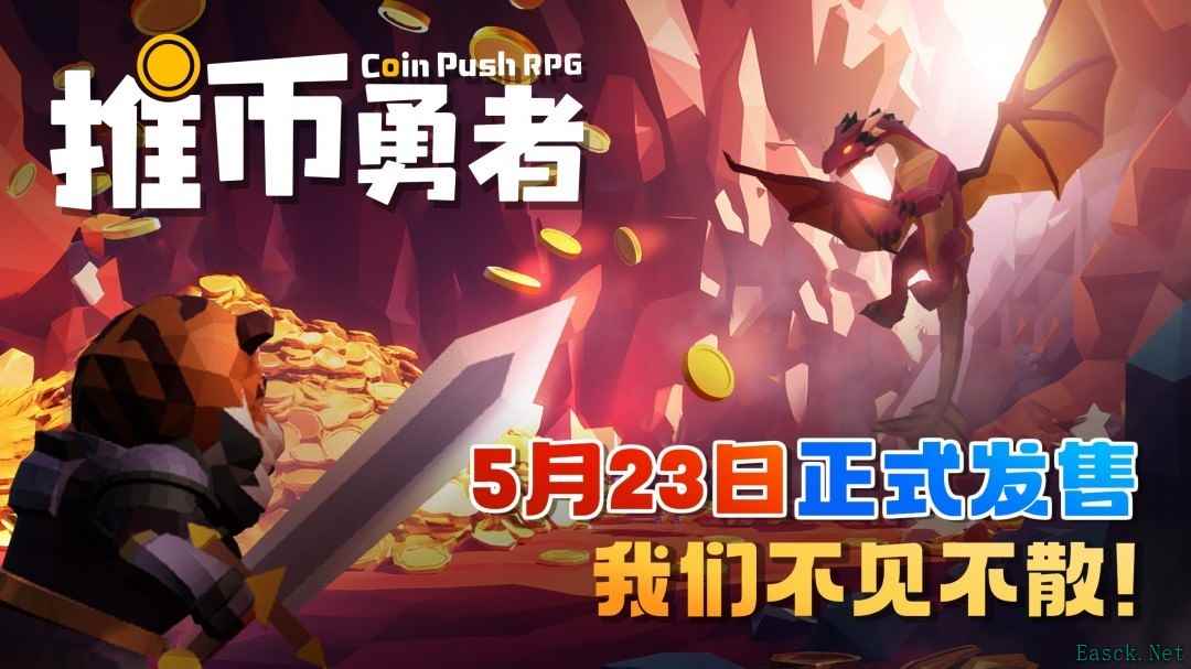 《推币勇者》全新版本5月23日正式上线！