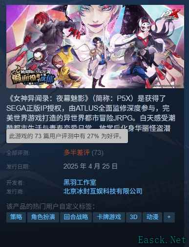 《女神异闻录：夜幕魅影》上线某平台遭遇差评风暴