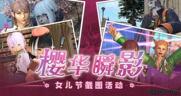 ff14樱华瞬影女儿节截图活动怎么做