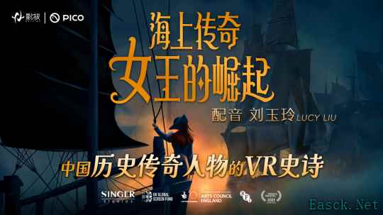 影核VR新作《海上传奇:女王的崛起》上线:刘玉玲倾情献声,以女性力量重塑历史叙事