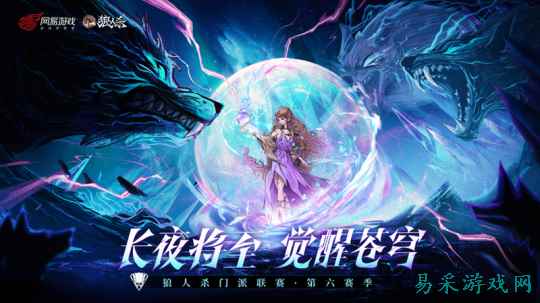 长夜将至，觉醒苍穹！狼人杀门派联赛第六赛季·预选赛今日开赛