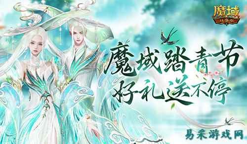 魔域踏青节！来魔域口袋版踏青收好礼