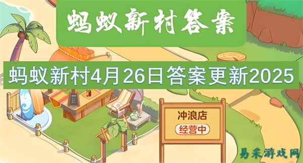蚂蚁新村4月26日答案更新2025