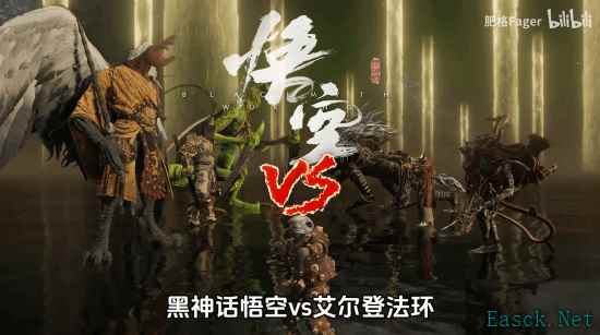 黑神话悟空角色VS艾尔登法环角色同台竞技视频发布