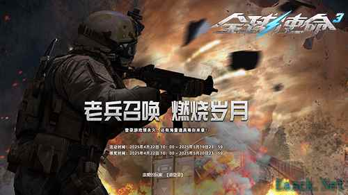 重拾燃烧岁月《全球使命3》庆典老兵活动开启