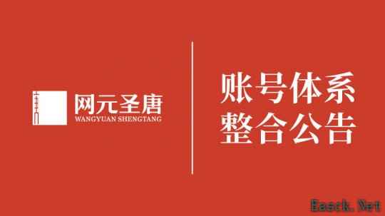 《古剑奇谭》开发商网元圣唐账号体系将整合至腾讯