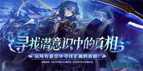 DNF寻找潜意识中的真相活动是什么 寻找潜意识中的真相活动介绍