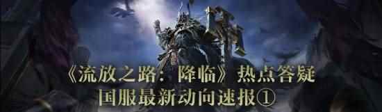 《流放之路：降临》官方热点问题详细解答