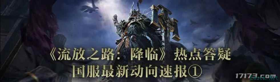 《流放之路2》国服官方答疑:可继承资产,有特色优化