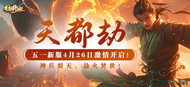 《猛将OL》五一新服“天都劫”4月26日燃情开启!神兵裂天,福利盛宴!