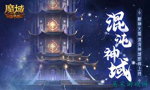 新火塔奖励提升！魔域口袋版混沌神域上线