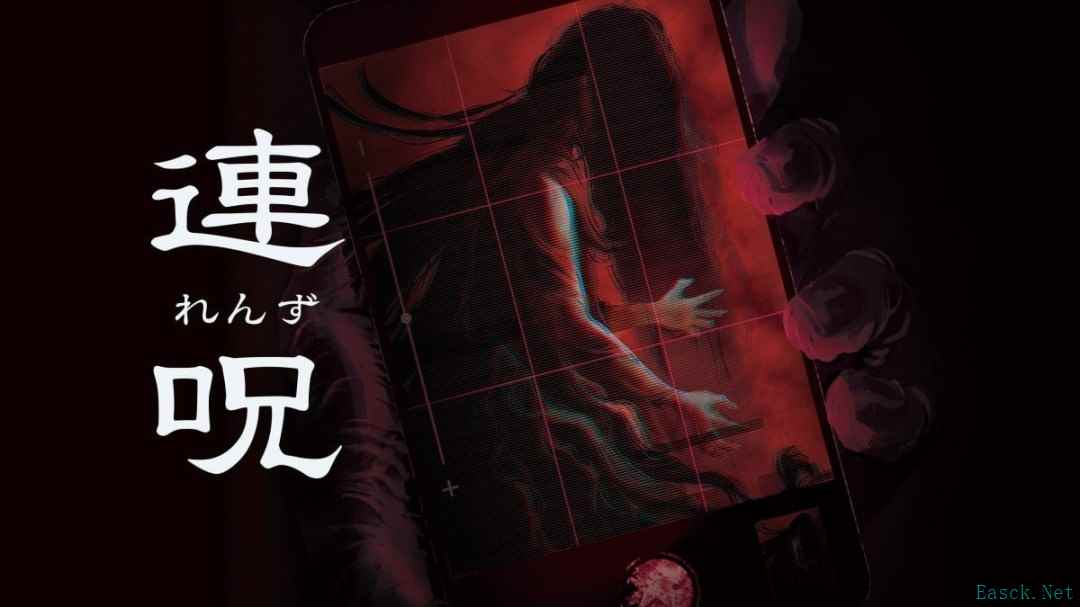恐怖游戏《连咒》：用手机相机捕捉灵体的悬疑之旅