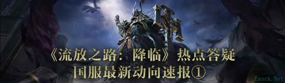 《流放之路：降临》官方热点答疑视频发布