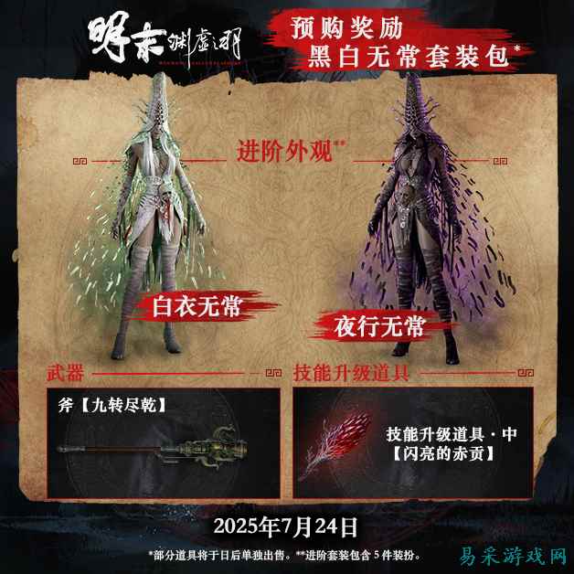 《明末：渊虚之羽》全新实机演示公布，7月24日正式发售